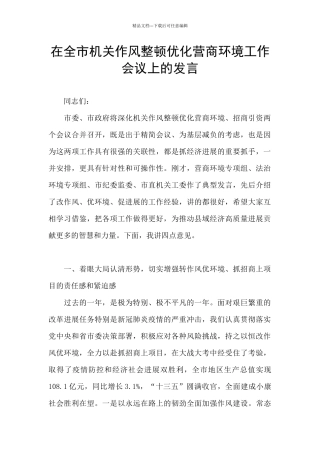 在全市机关作风整顿优化营商环境工作会议上的发言