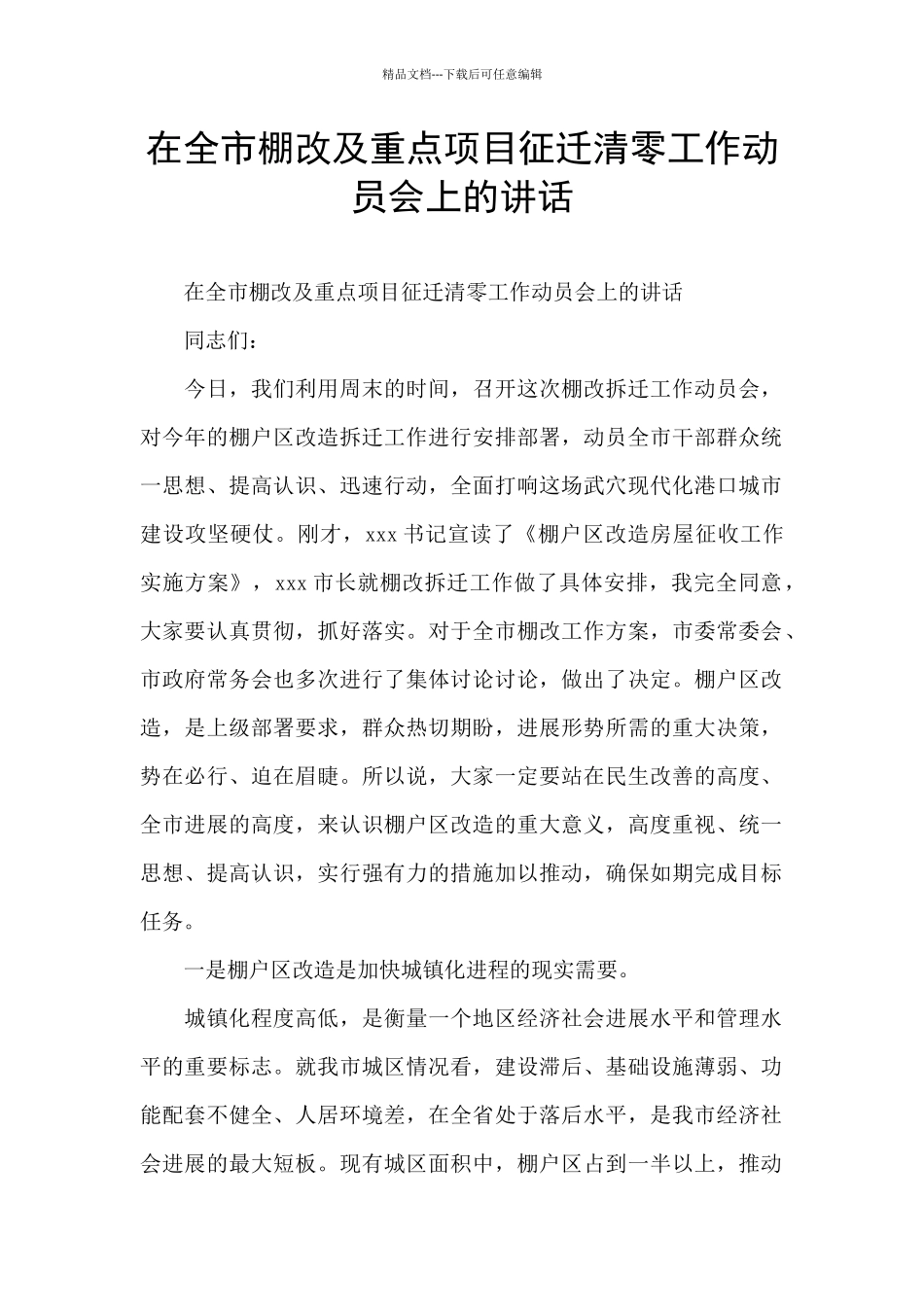 在全市棚改及重点项目征迁清零工作动员会上的讲话_第1页