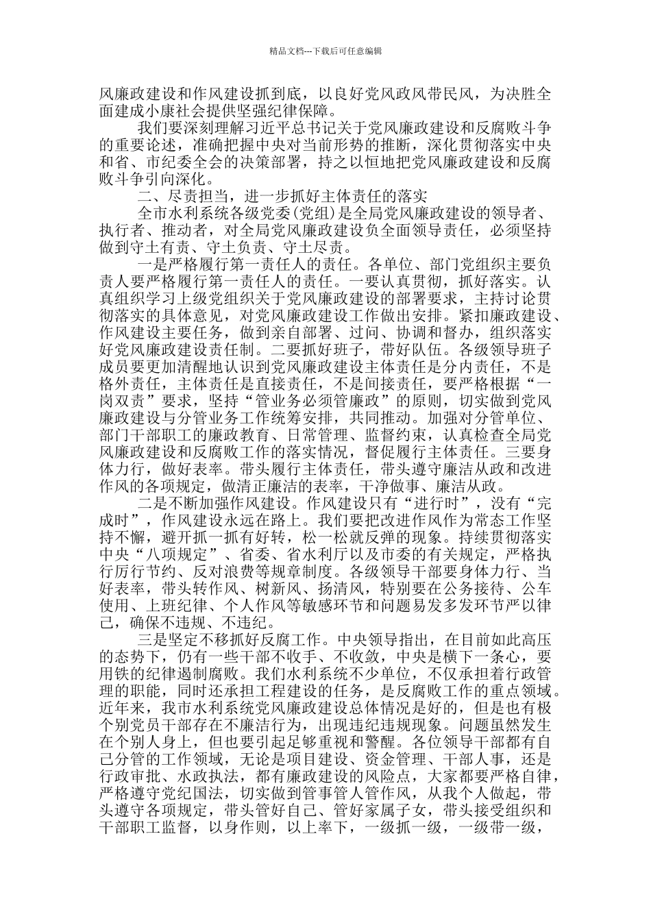 在全市水利系统党风廉政建设工作视频会议上的讲话_第2页
