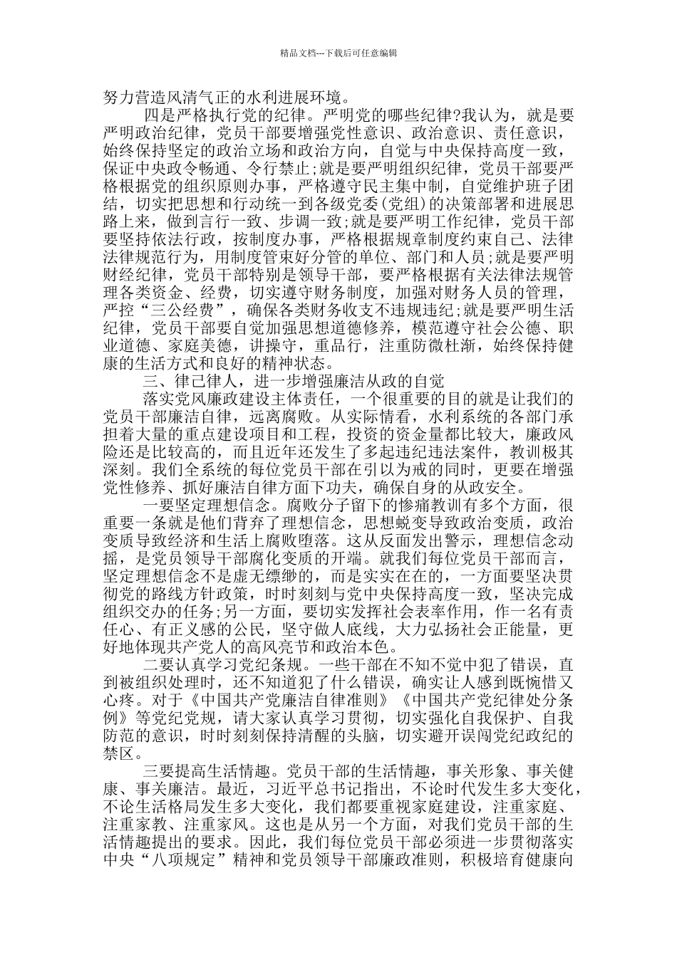 在全市水利系统党风廉政建设工作视频会议上的讲话_第3页