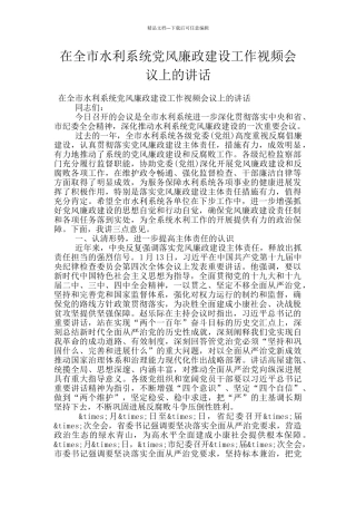 在全市水利系统党风廉政建设工作视频会议上的讲话