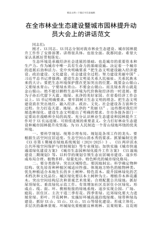 在全市林业生态建设暨城市园林提升动员大会上的讲话范文