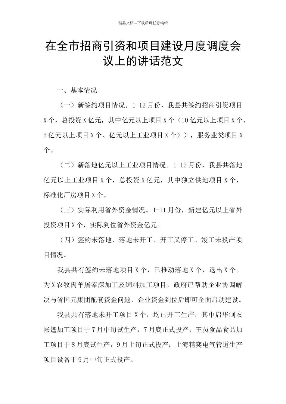 在全市招商引资和项目建设月度调度会议上的讲话范文_第1页