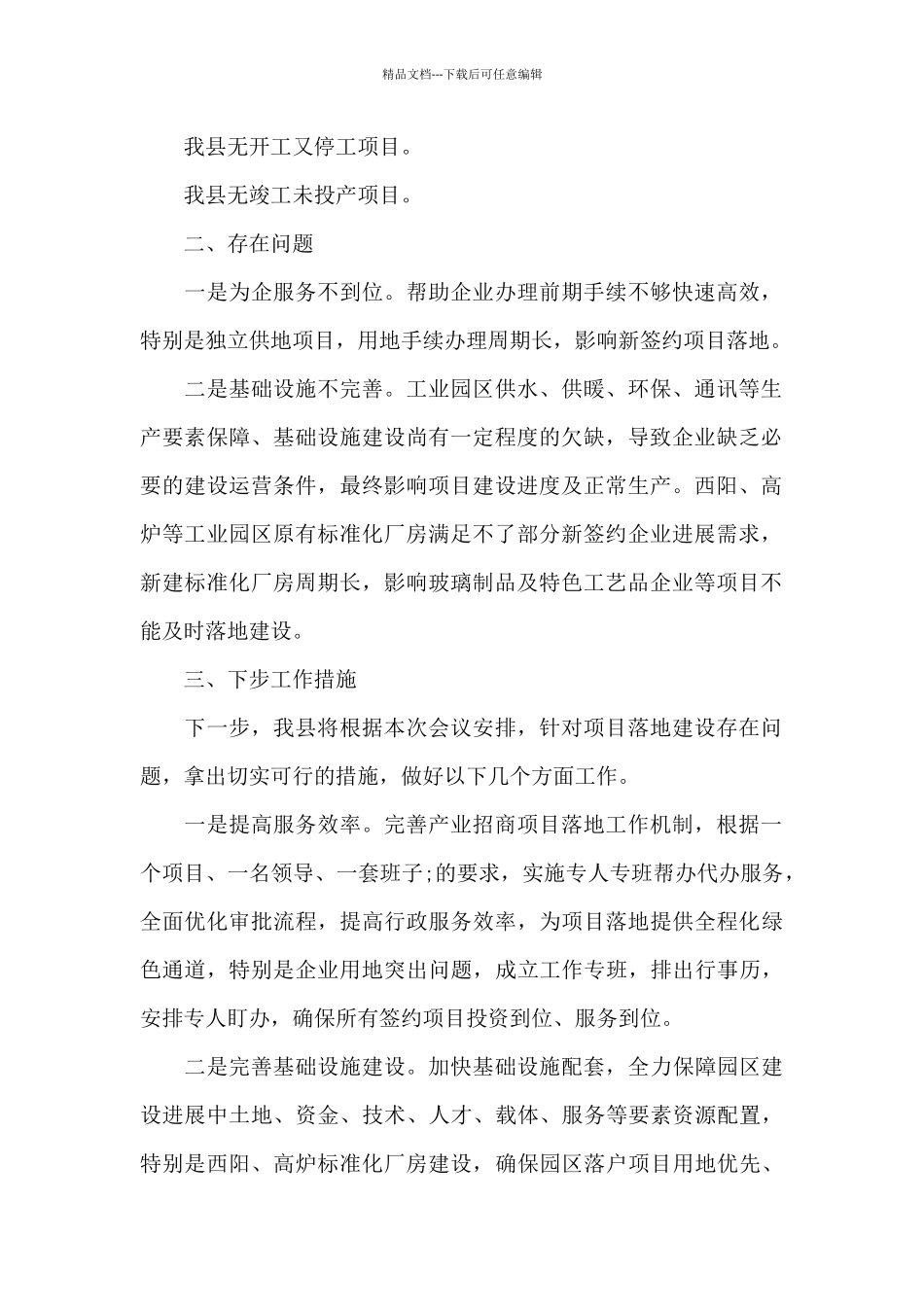 在全市招商引资和项目建设月度调度会议上的讲话范文_第2页