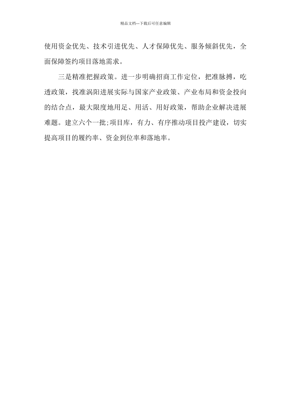 在全市招商引资和项目建设月度调度会议上的讲话范文_第3页