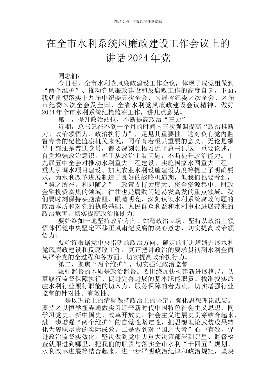 在全市水利系统风廉政建设工作会议上的讲话2024年党_第1页