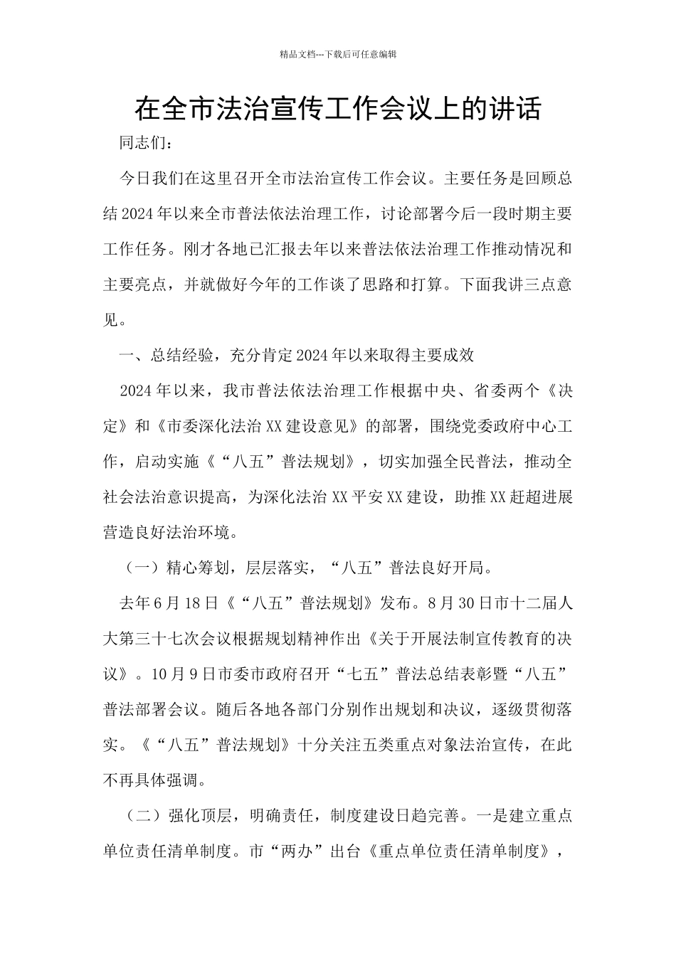 在全市法治宣传工作会议上的讲话_第1页