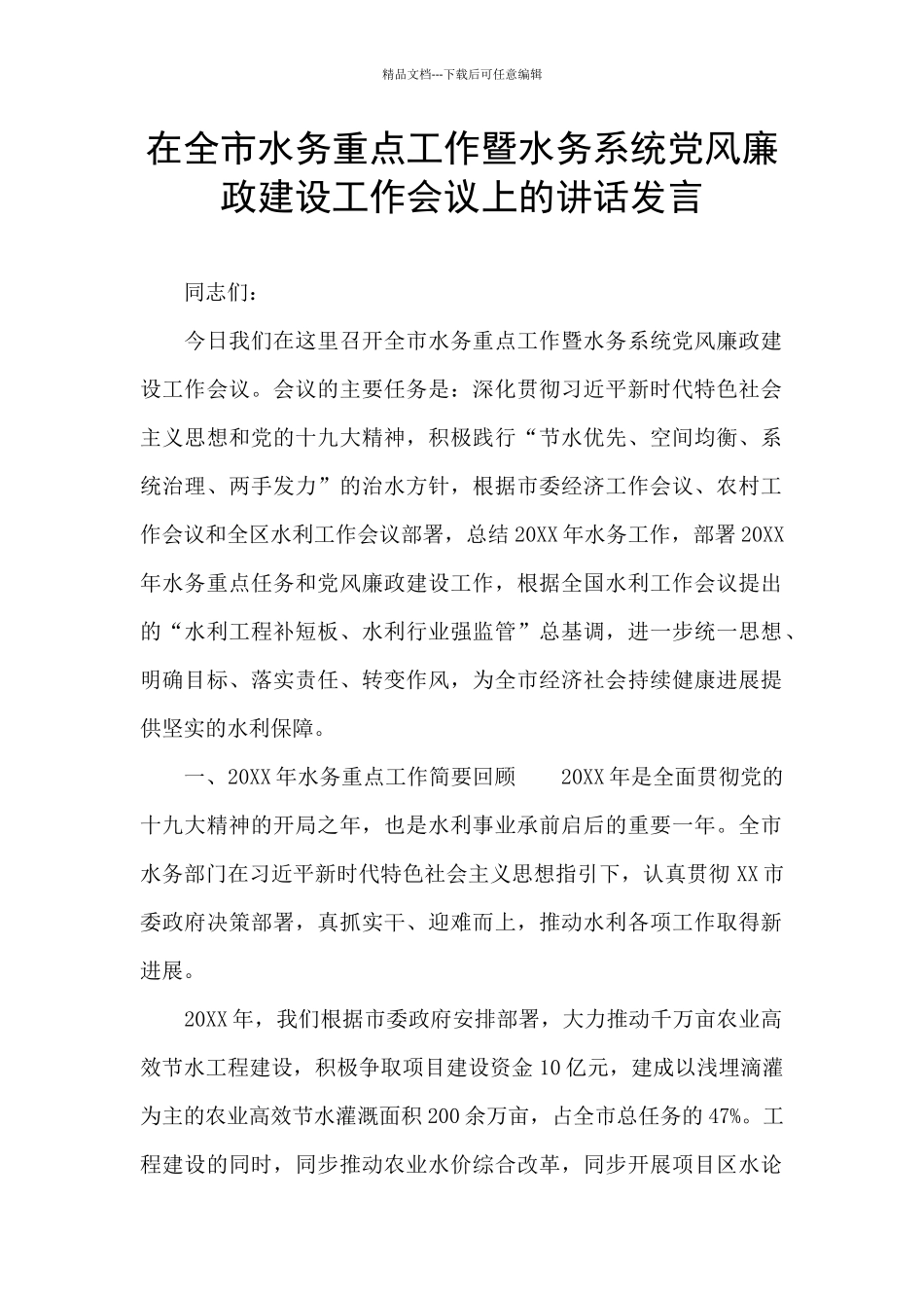 在全市水务重点工作暨水务系统党风廉政建设工作会议上的讲话发言_第1页