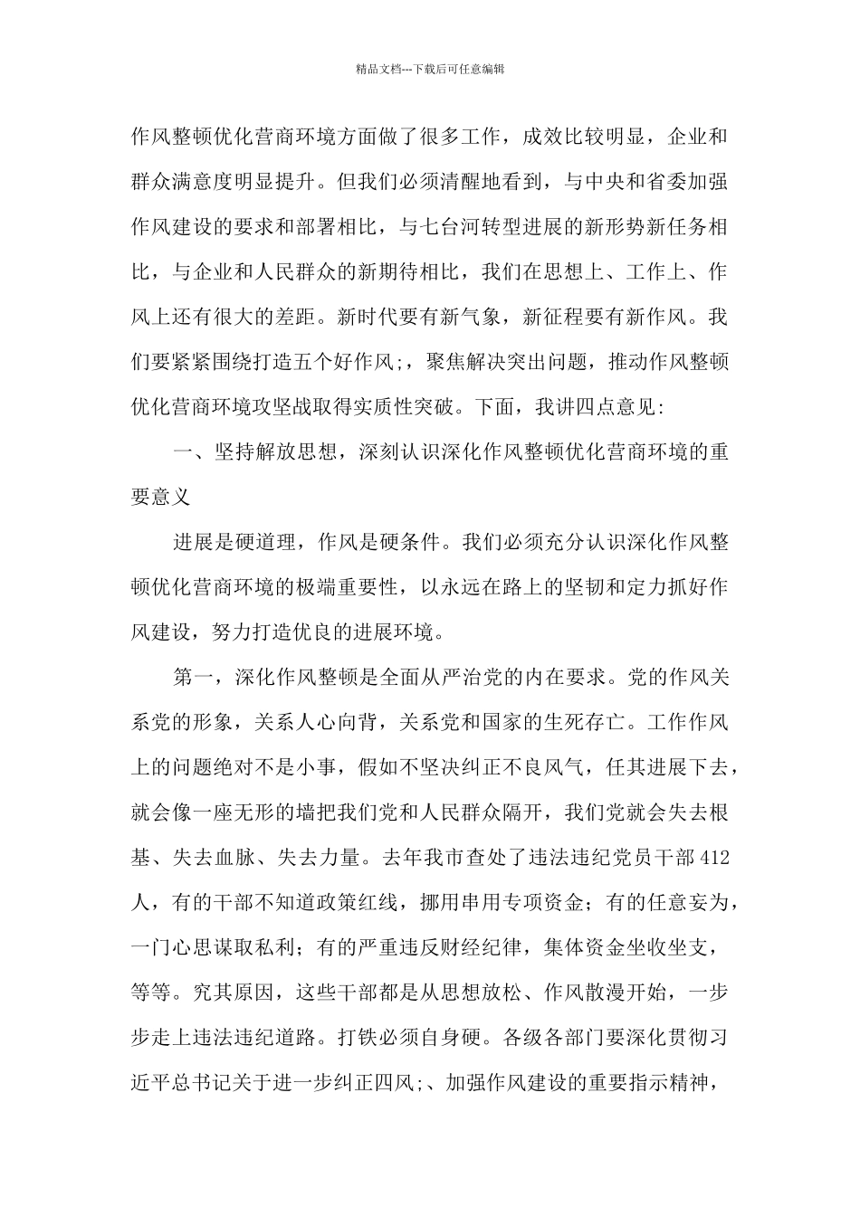 在全市深化作风整顿优化营商环境会议上的总结讲话_第2页