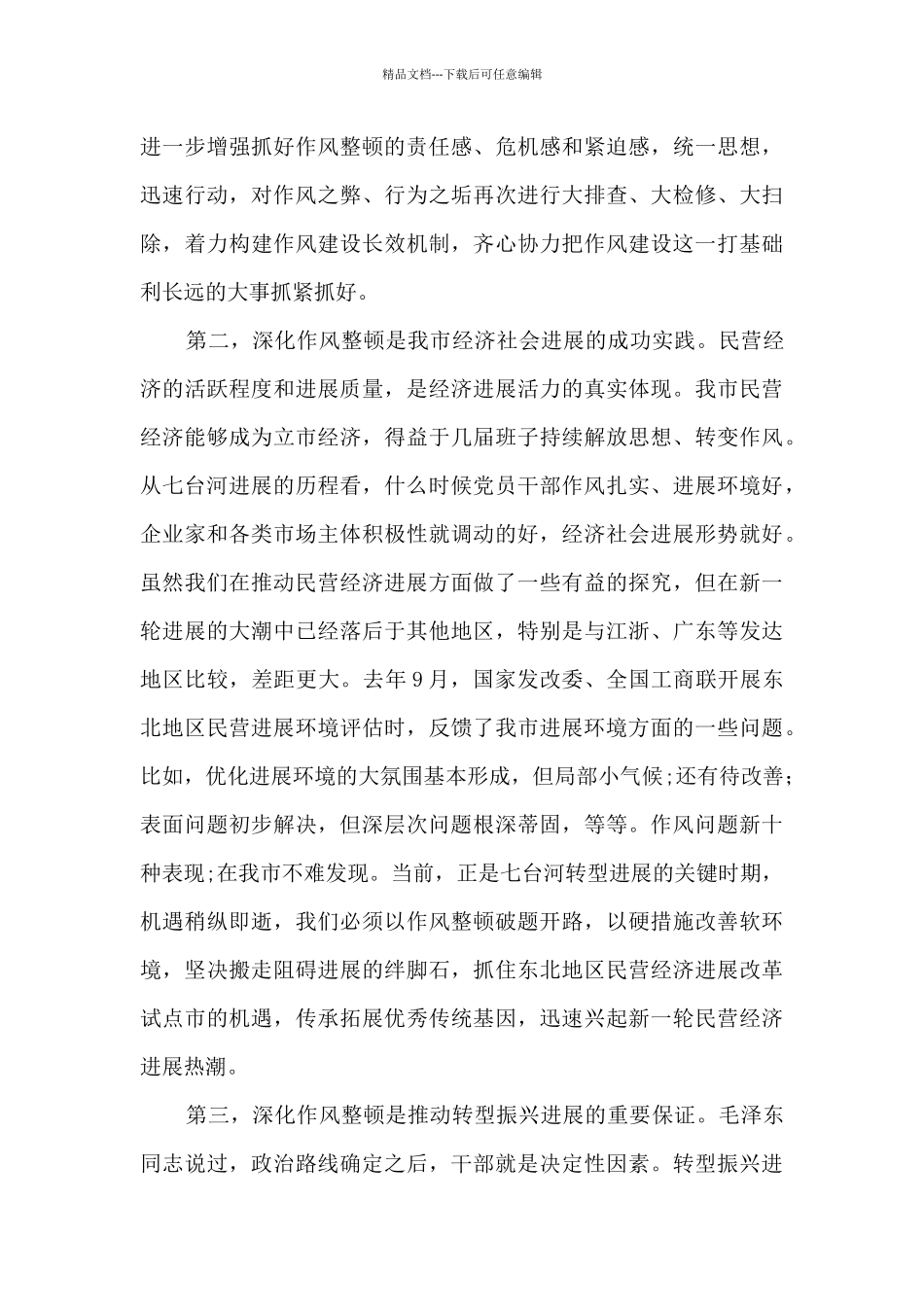 在全市深化作风整顿优化营商环境会议上的总结讲话_第3页