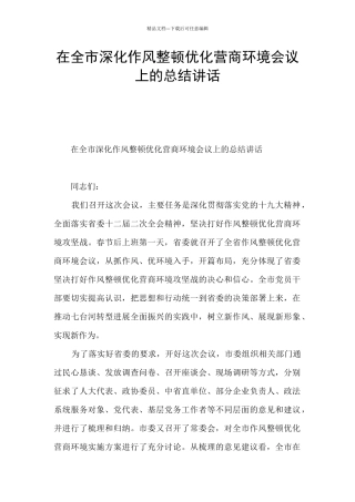 在全市深化作风整顿优化营商环境会议上的总结讲话