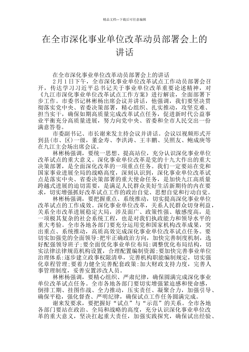 在全市深化事业单位改革动员部署会上的讲话_第1页