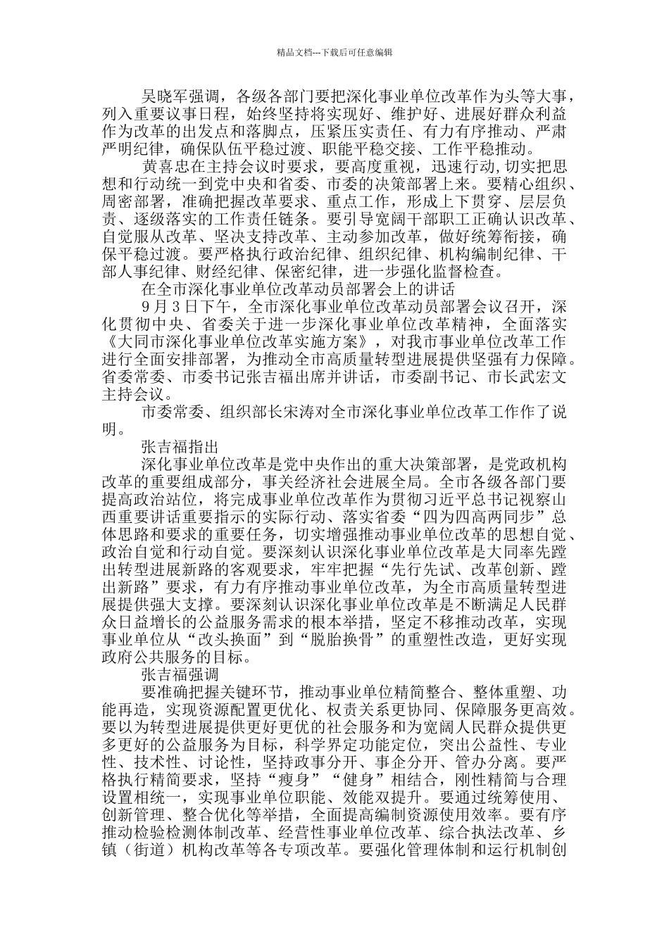 在全市深化事业单位改革动员部署会上的讲话_第3页