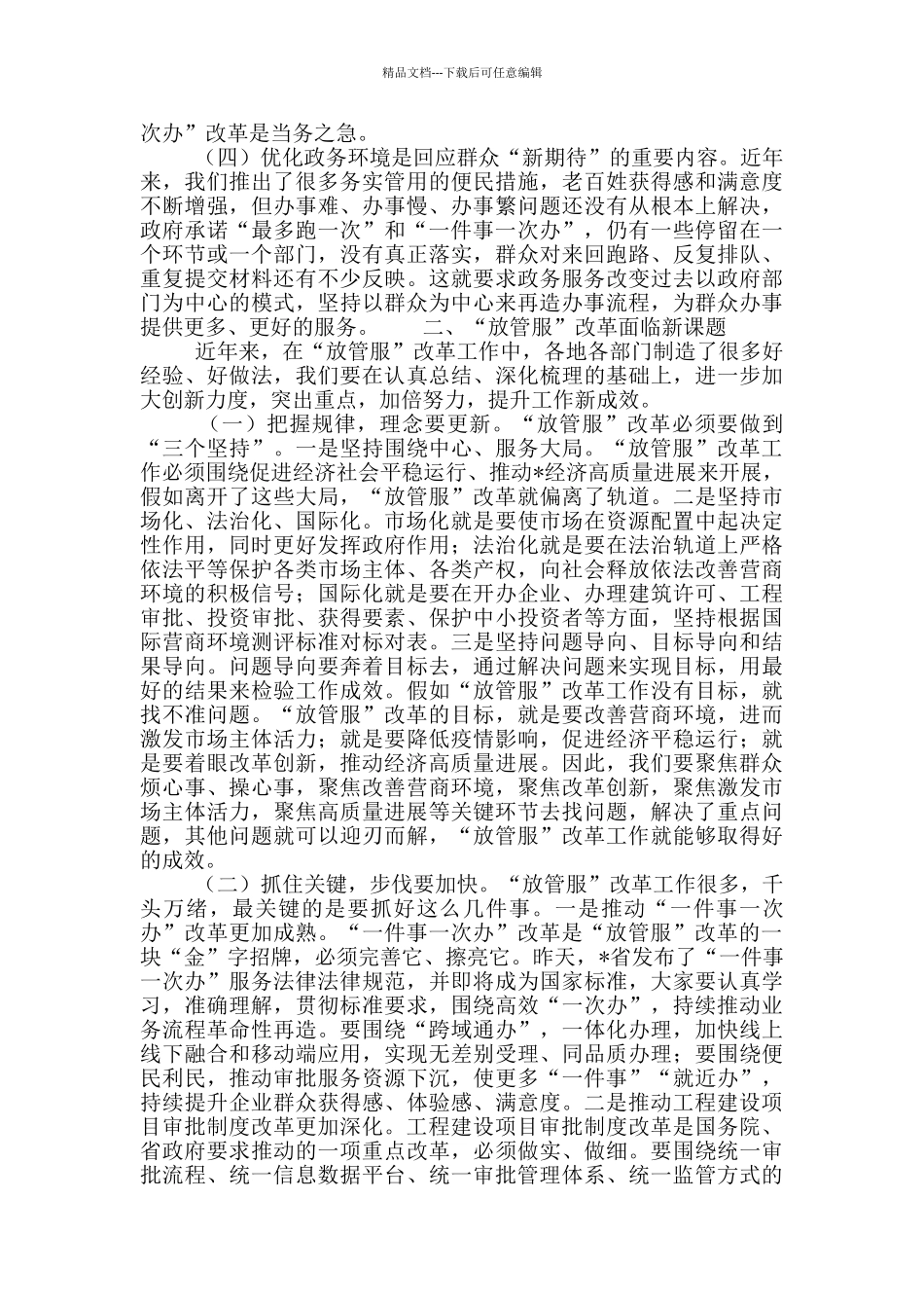 在全市深化“放管服”推进“一件事一次办”改革专题培训班上的讲话内容_第2页