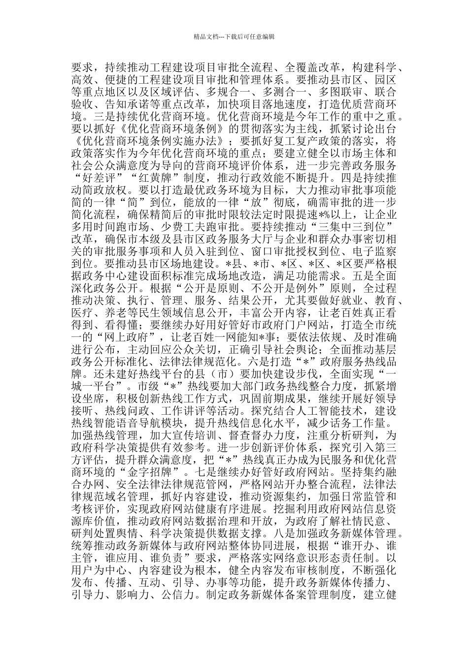 在全市深化“放管服”推进“一件事一次办”改革专题培训班上的讲话内容_第3页