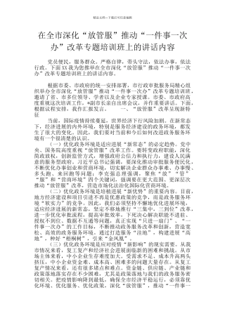 在全市深化“放管服”推进“一件事一次办”改革专题培训班上的讲话内容