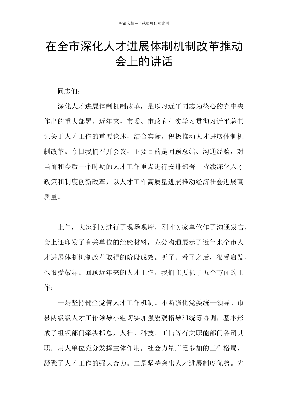 在全市深化人才发展体制机制改革推进会上的讲话_第1页