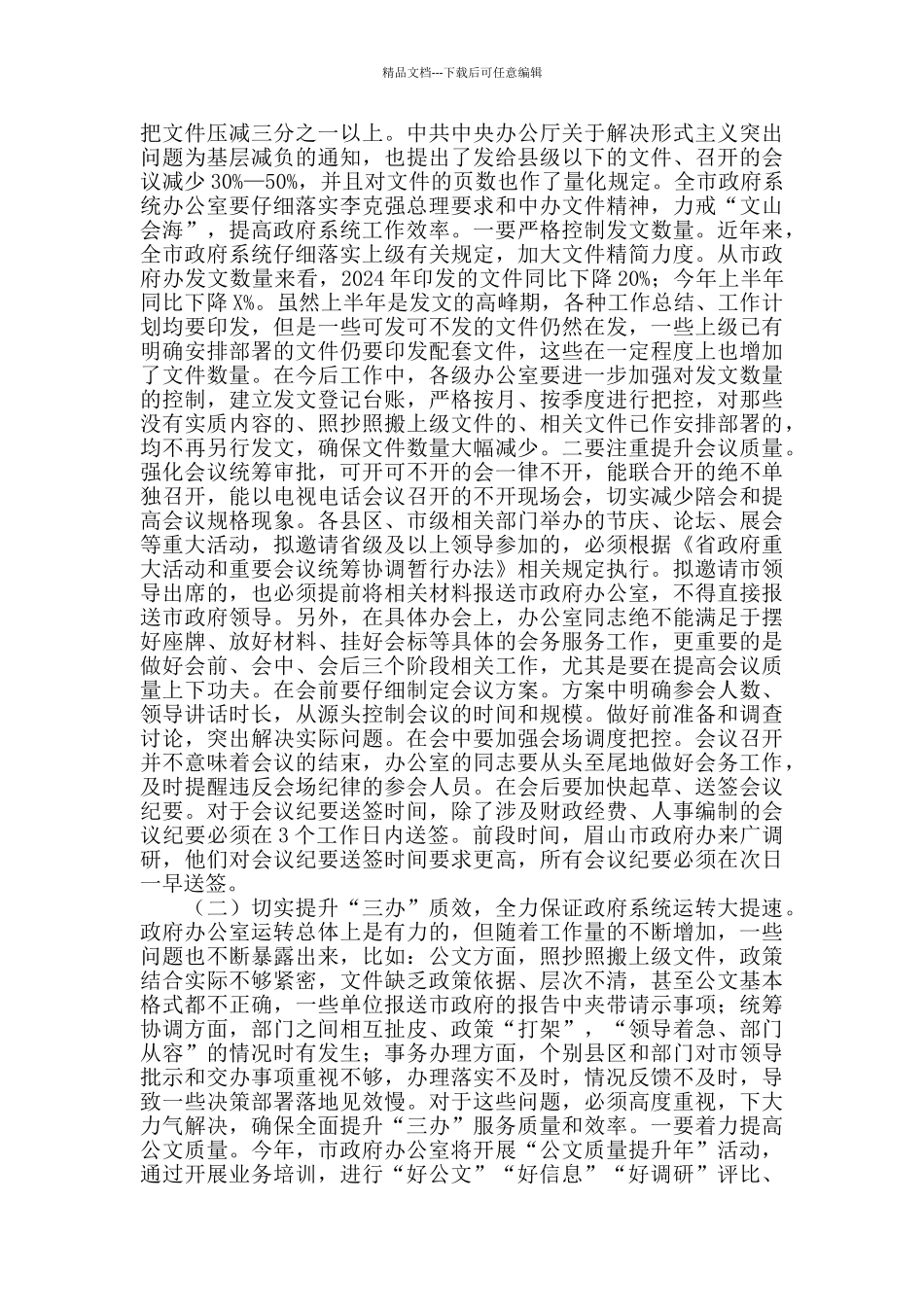 在全市政府系统办公室工作会上的讲话_第3页