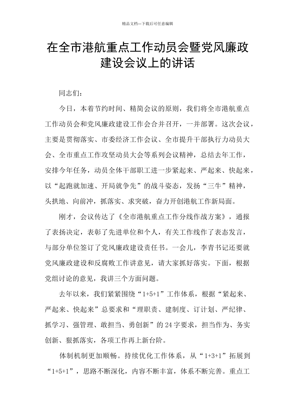 在全市港航重点工作动员会暨党风廉政建设会议上的讲话_第1页