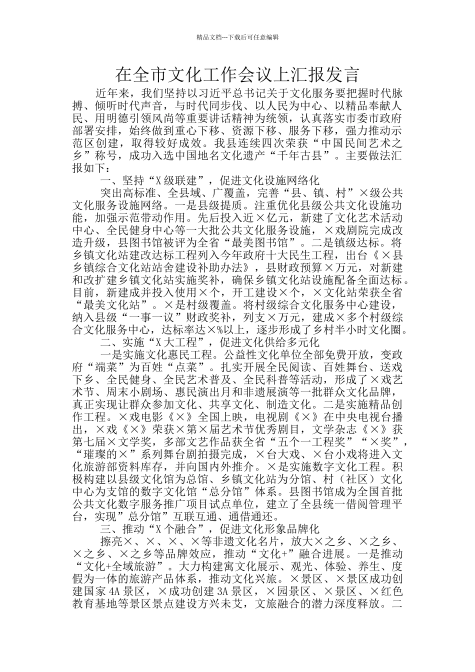 在全市文化工作会议上汇报发言_第1页
