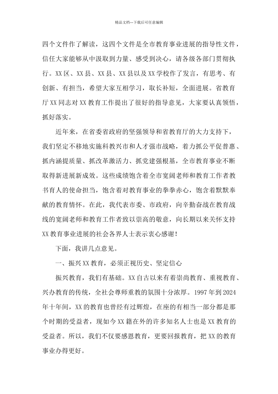 在全市教育大会上的讲话_第2页