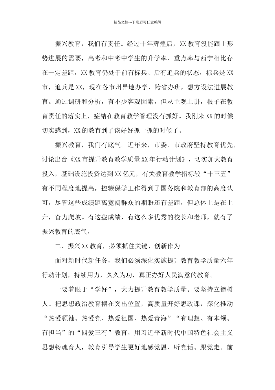 在全市教育大会上的讲话_第3页