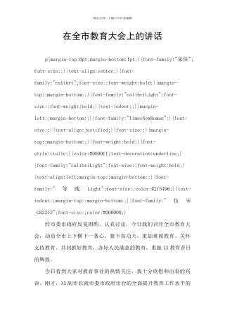 在全市教育大会上的讲话