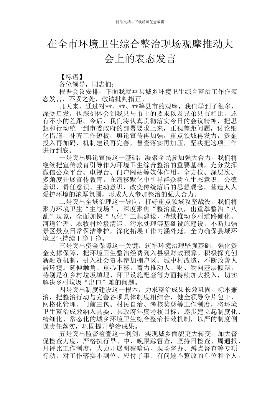 在全市环境卫生综合整治现场观摩推进大会上的表态发言_第1页