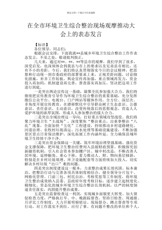 在全市环境卫生综合整治现场观摩推进大会上的表态发言