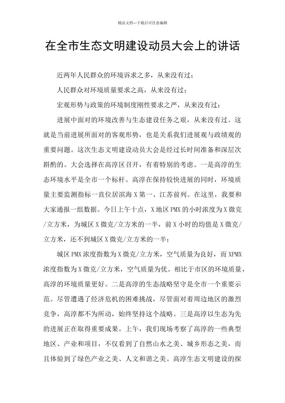 在全市生态文明建设动员大会上的讲话_第1页