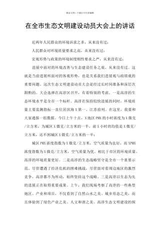 在全市生态文明建设动员大会上的讲话