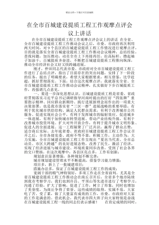 在全市百城建设提质工程工作观摩点评会议上讲话