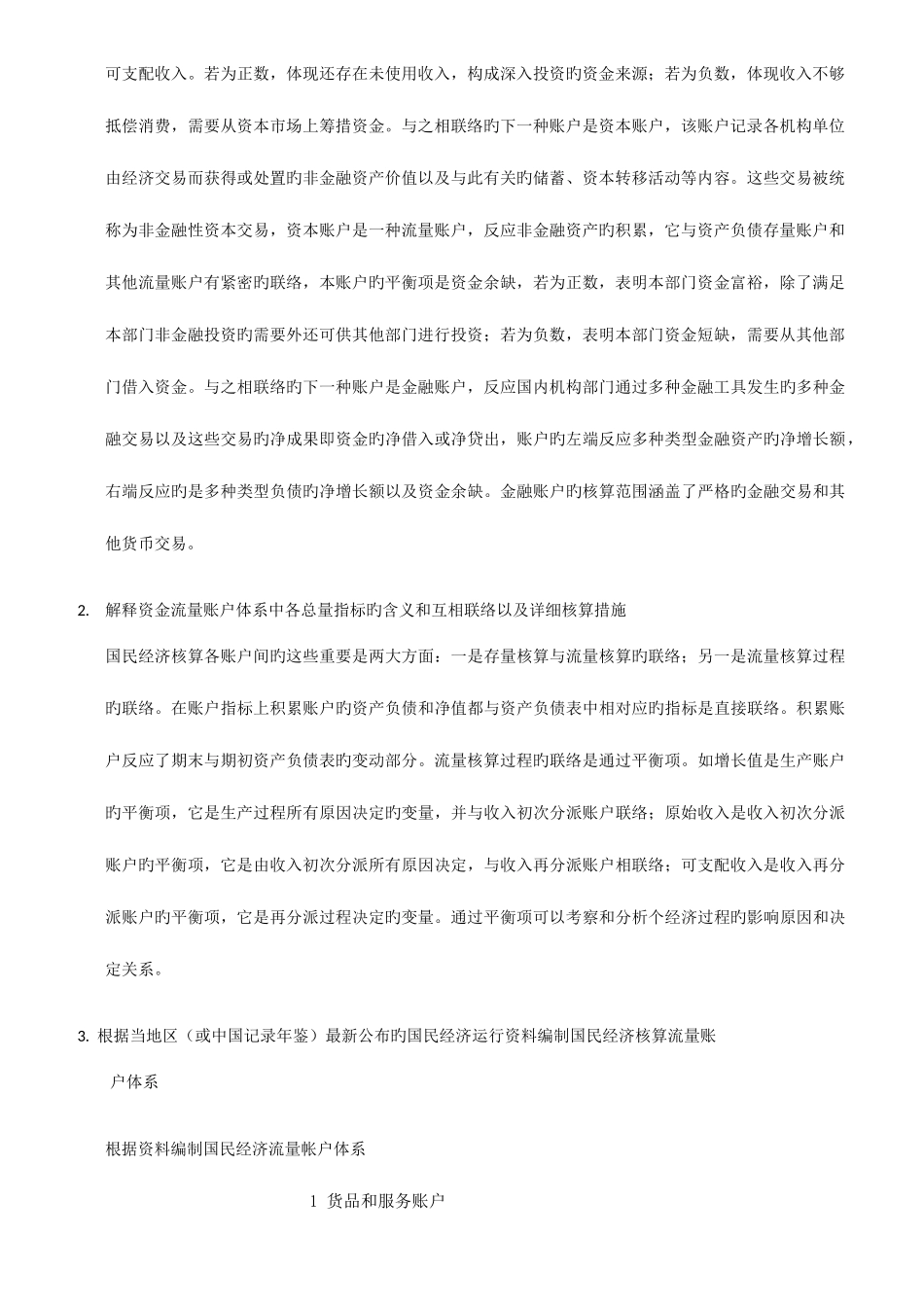 2025年电大国民经济核算任务根据中国统计年鉴公布的国民经济运行资料编制国民经济核算流量账户体系_第2页