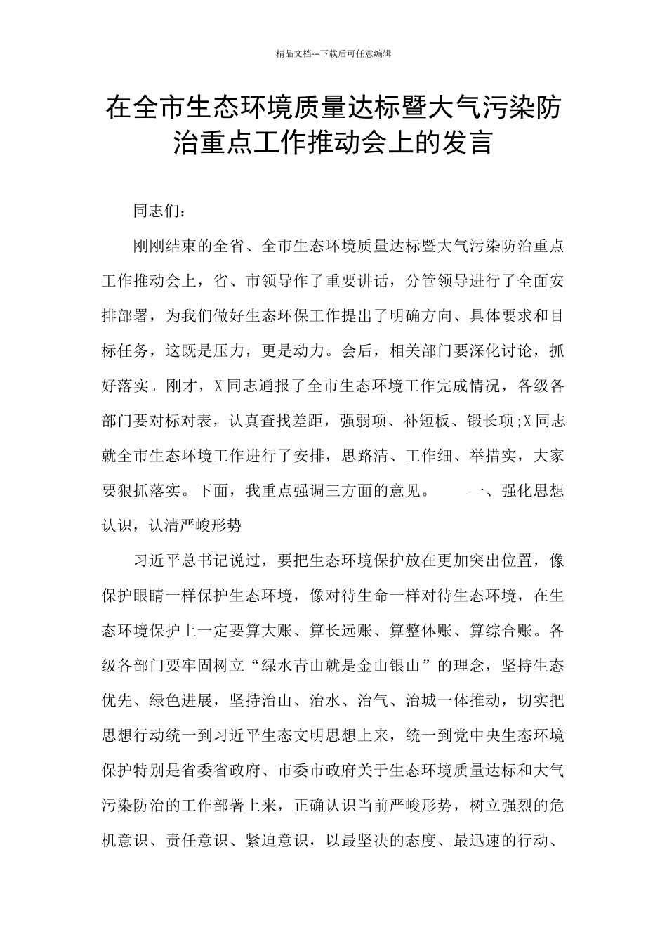 在全市生态环境质量达标暨大气污染防治重点工作推进会上的发言_第1页