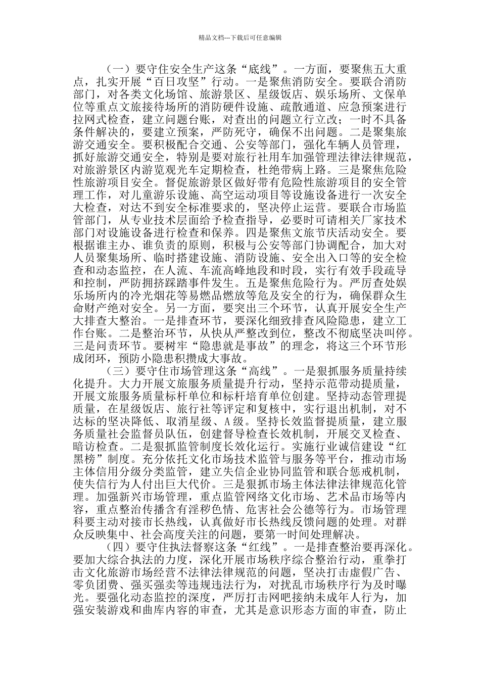 在全市文化和旅游系统安全生产培训暨市场秩序整治推进会议上的讲话_第2页