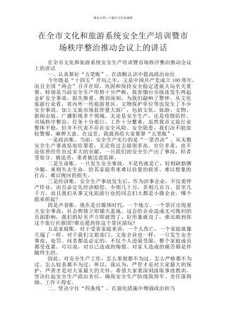 在全市文化和旅游系统安全生产培训暨市场秩序整治推进会议上的讲话