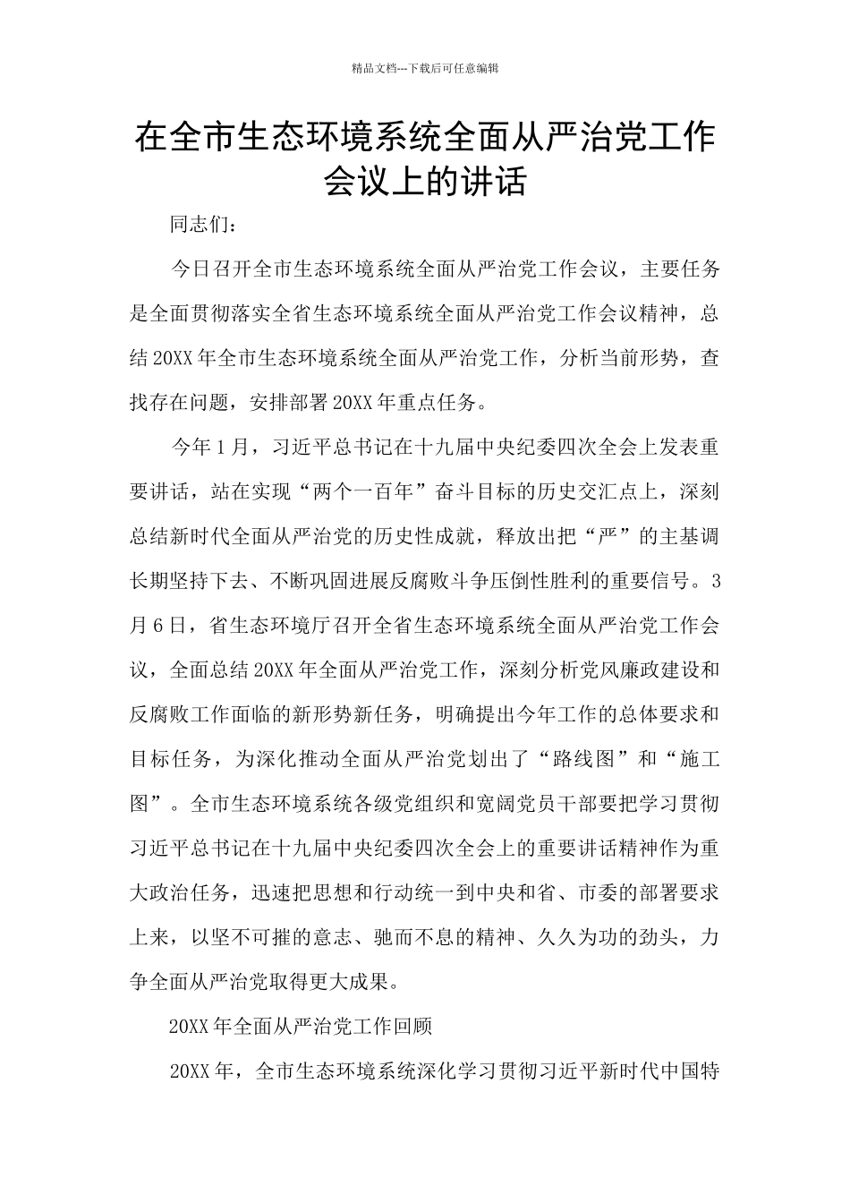 在全市生态环境系统全面从严治党工作会议上的讲话_第1页