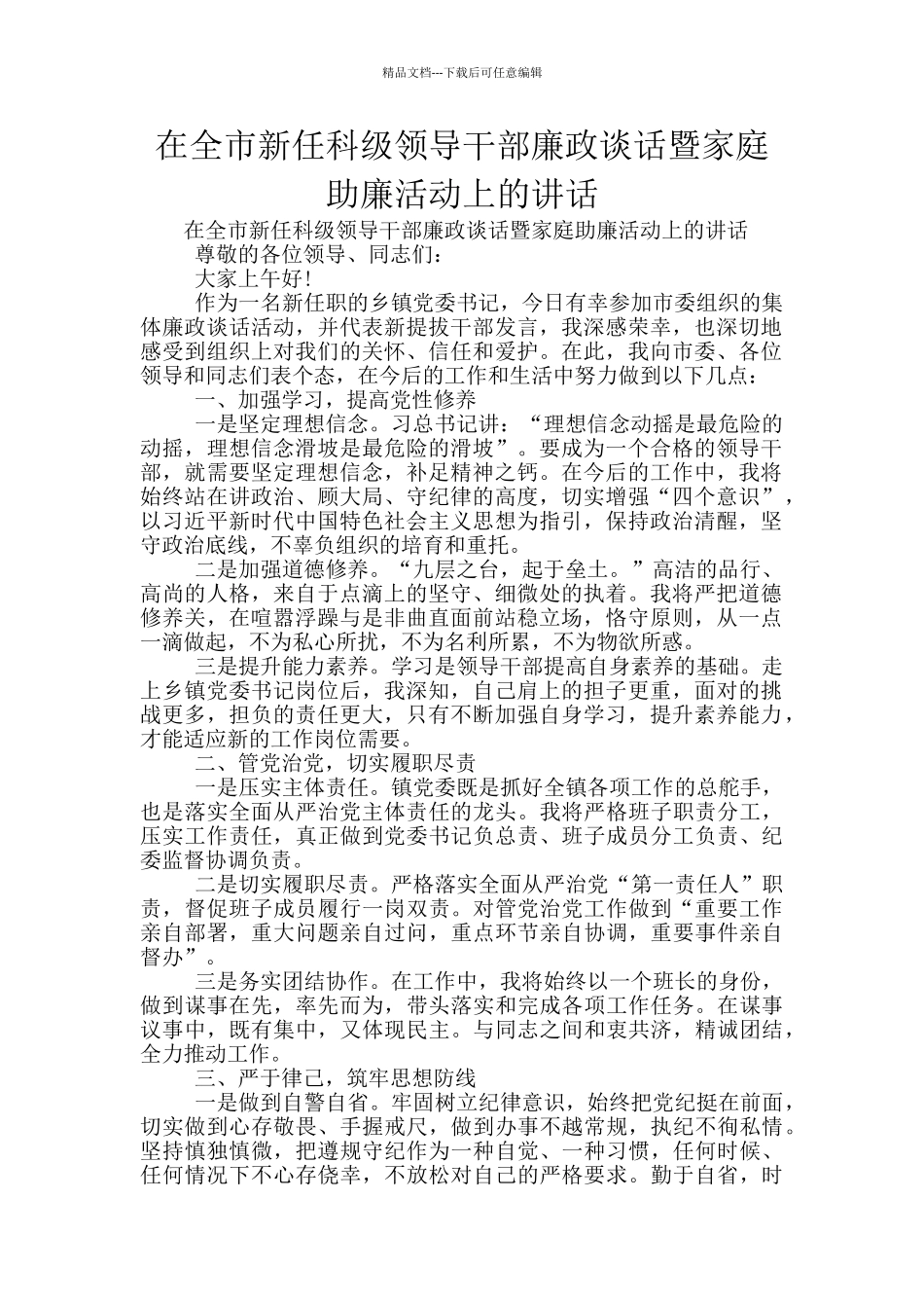在全市新任科级领导干部廉政谈话暨家庭助廉活动上的讲话_第1页
