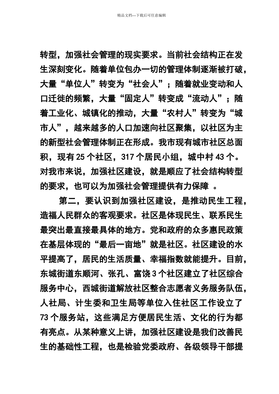 在全市社区建设工作推进会议上的讲话_第2页