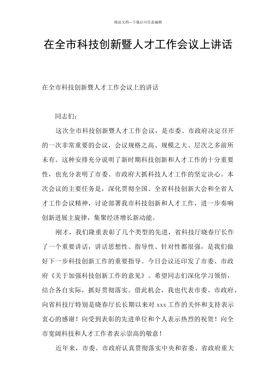 在全市科技创新暨人才工作会议上讲话_第1页