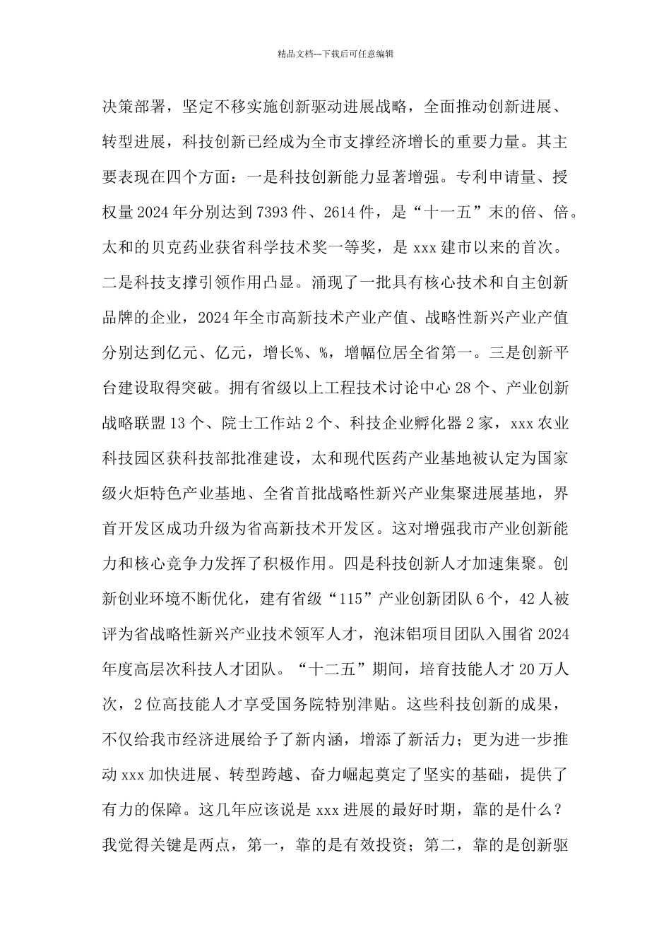 在全市科技创新暨人才工作会议上讲话_第2页