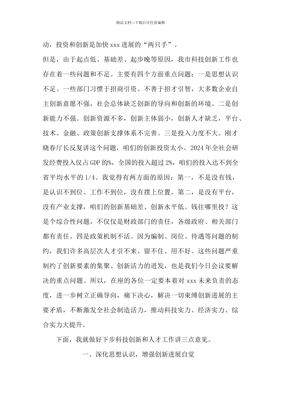 在全市科技创新暨人才工作会议上讲话_第3页