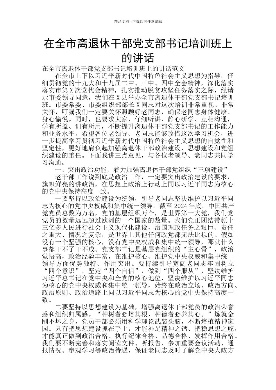 在全市离退休干部党支部书记培训班上的讲话_第1页