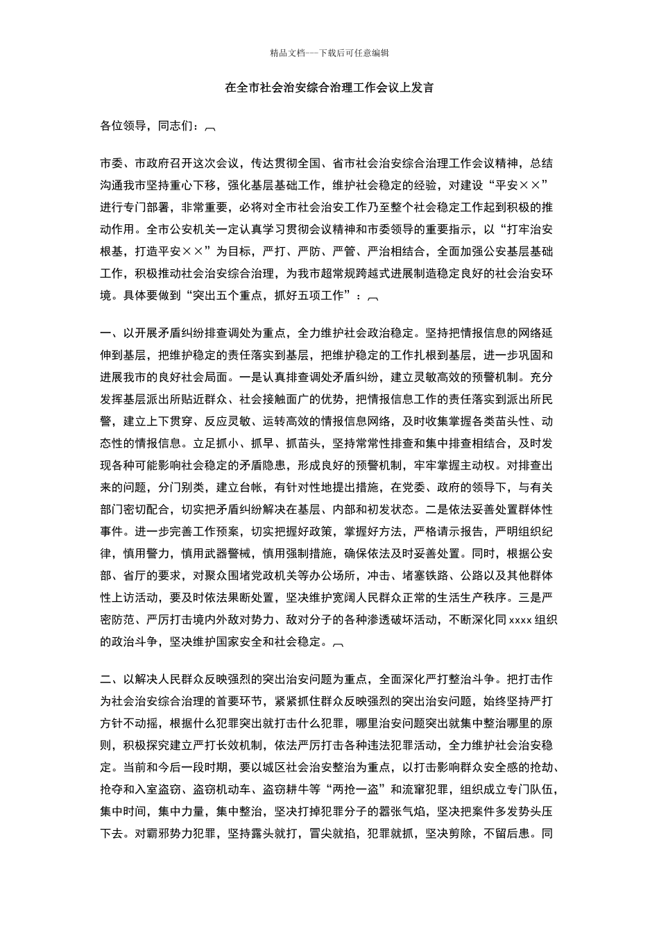在全市社会治安综合治理工作会议上发言_第1页