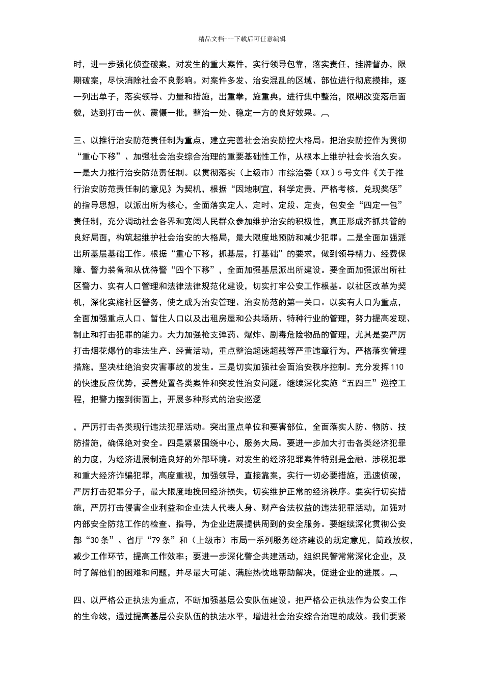 在全市社会治安综合治理工作会议上发言_第2页