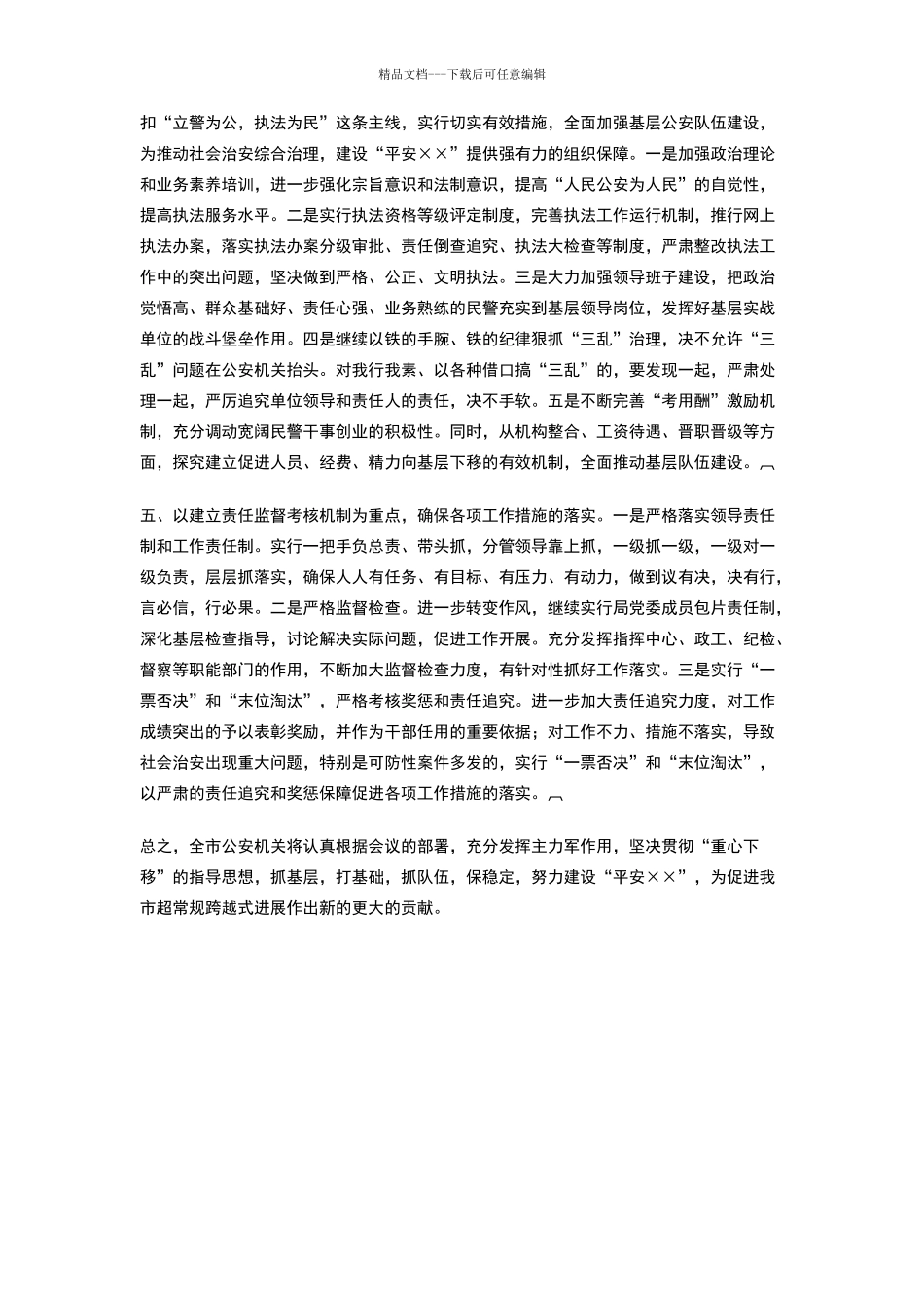 在全市社会治安综合治理工作会议上发言_第3页