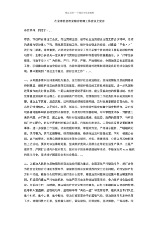 在全市社会治安综合治理工作会议上发言