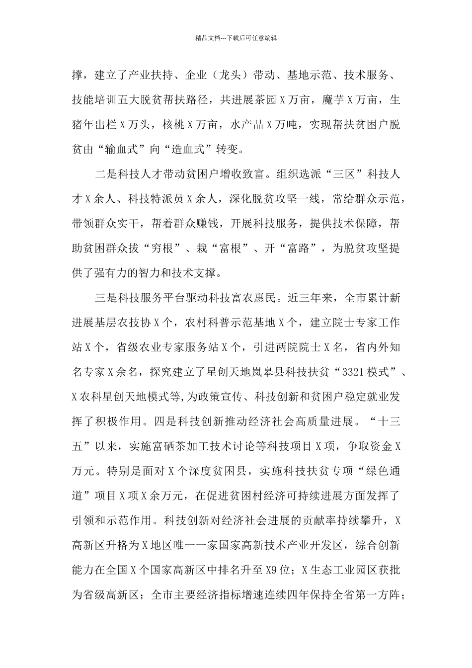 在全市科技扶贫工作推进会上讲话_第2页