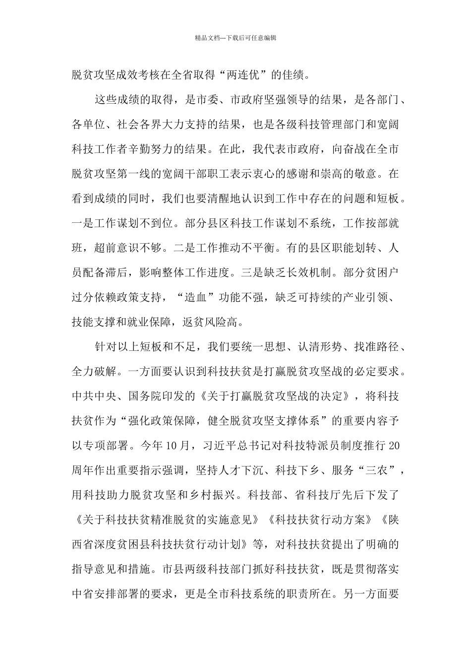 在全市科技扶贫工作推进会上讲话_第3页