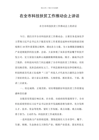 在全市科技扶贫工作推进会上讲话